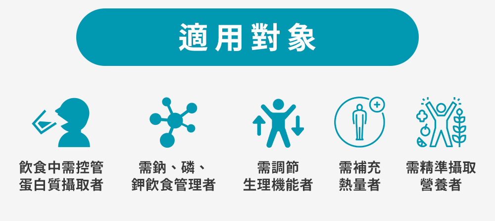 適用對象:需調節生理機能者、需精準攝取營養者。