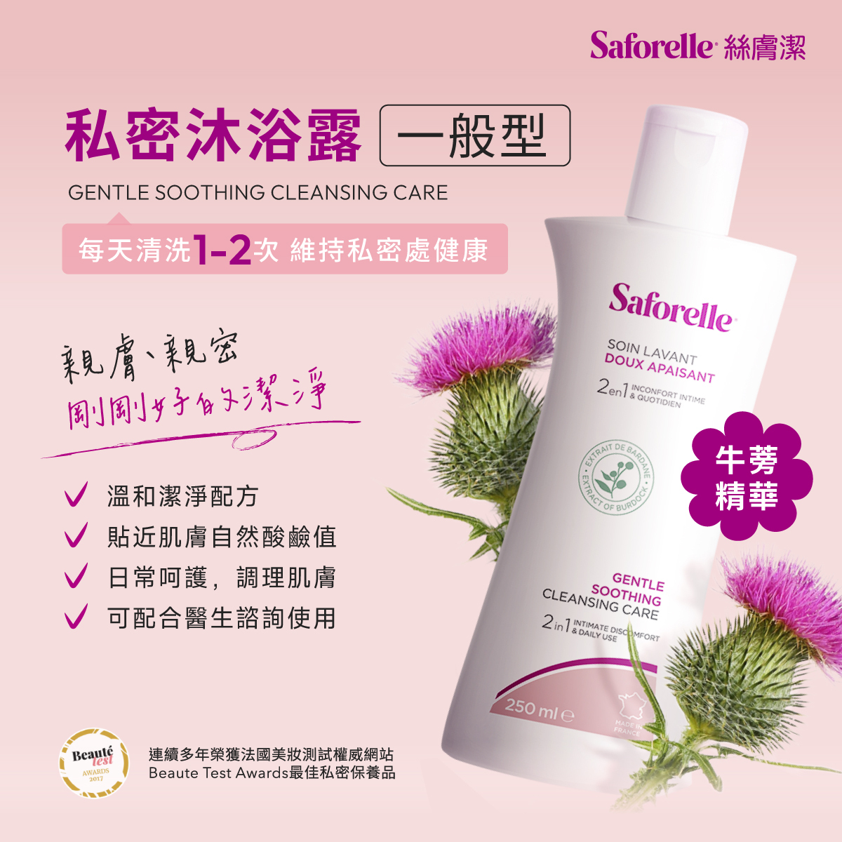 絲膚潔私密沐浴露一般型,每天使用1-2次,溫和潔淨配方,維持私密處健康,給予私密肌膚親膚、親密,剛剛好的潔淨。