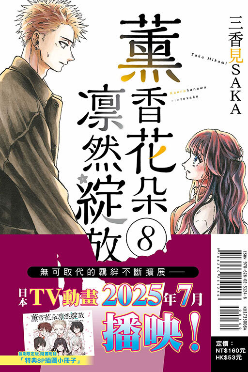 薰香花朵凛然綻放#8（首刷限定版）