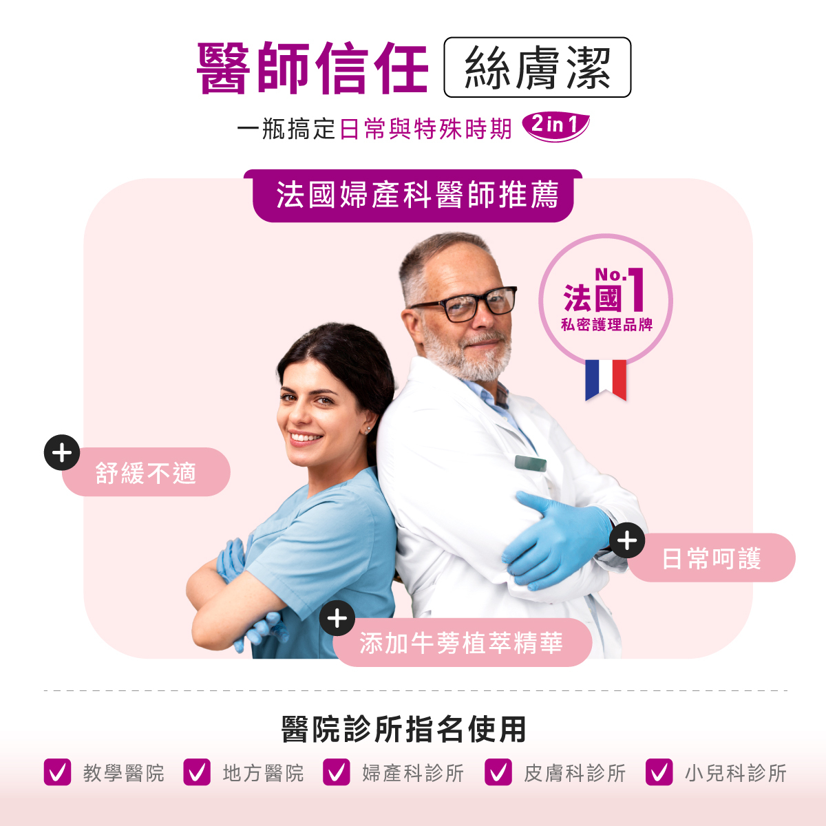 法國婦產科醫師推薦與信任絲膚潔,醫院、診所、藥局也有指名使用