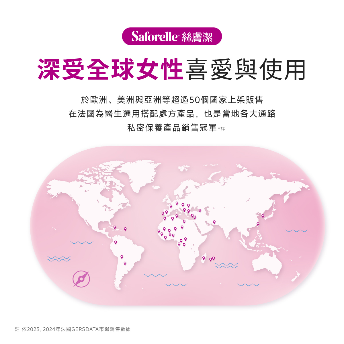 絲膚潔深受全球女性喜好與用,於歐洲美洲與亞洲等超過50個國家上架販售,在法國為醫師選用搭配處方產品,也是當地各大通路私密保養產品銷售冠軍