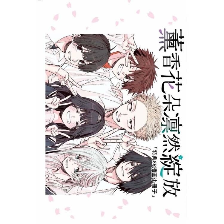 薰香花朵凛然綻放#8（首刷限定版）