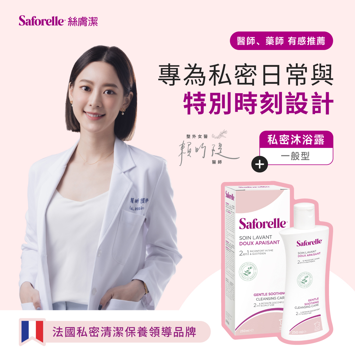 賴昕隄醫師推薦法國私密清潔保養領導品牌