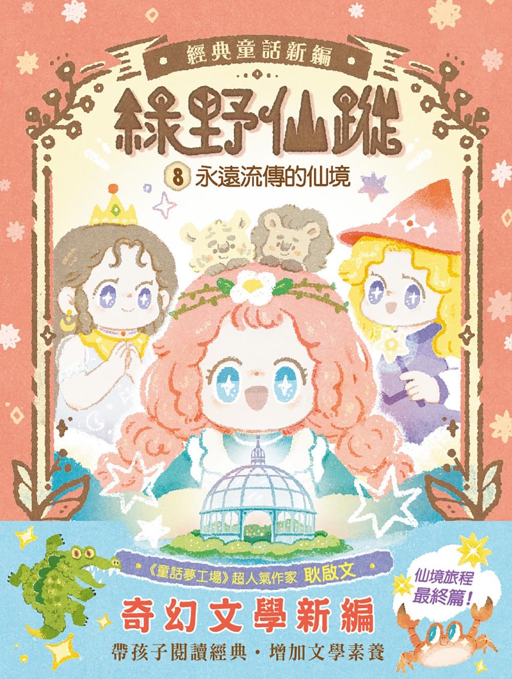 綠野仙蹤8-永遠流傳的仙境(完)（隨書附贈：詞語國奇幻物語）
