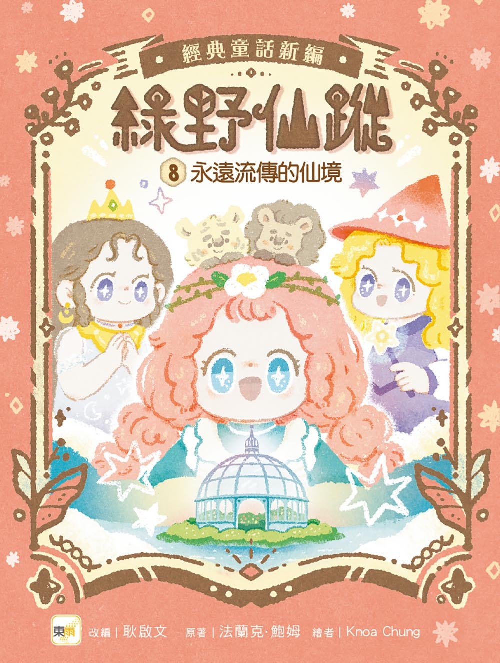 綠野仙蹤8-永遠流傳的仙境(完)（隨書附贈：詞語國奇幻物語）