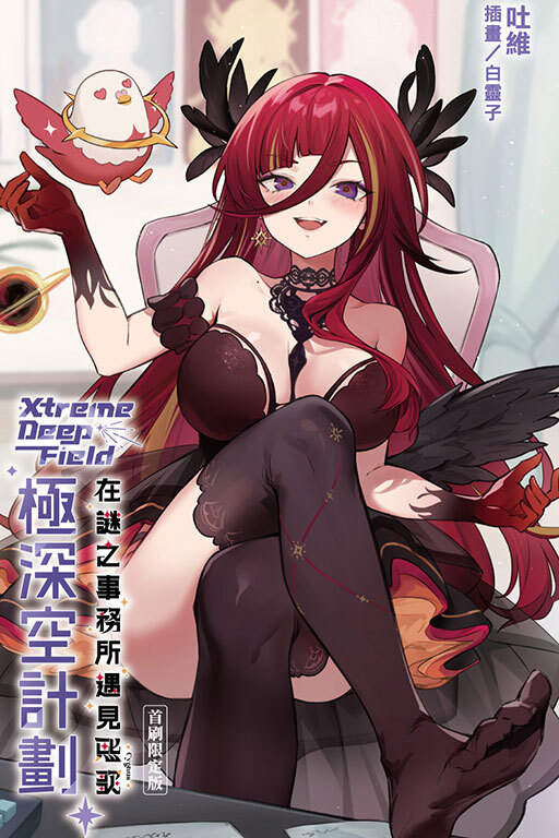 極深空計劃～在謎之事務所遇見熙歌（首刷限定版）