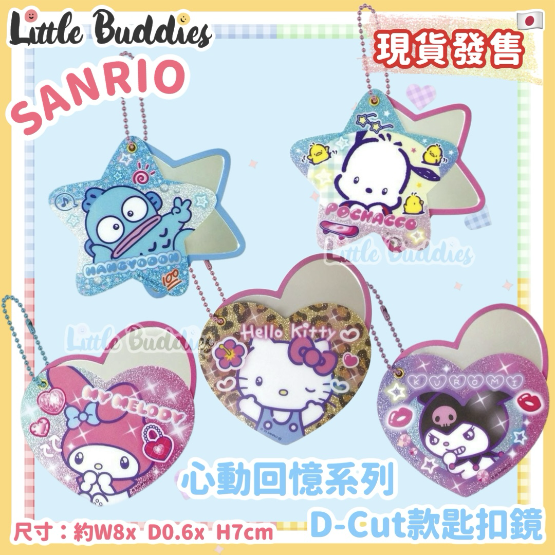 日本 Sanrio 心動回憶系列 - D-Cut款匙扣鏡