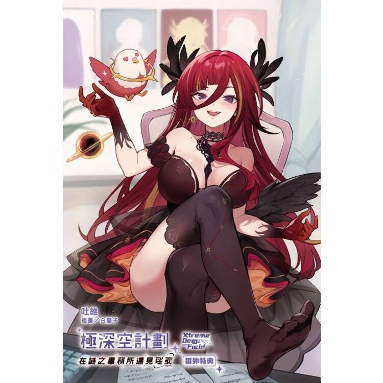 極深空計劃～在謎之事務所遇見熙歌 (首刷附錄版)