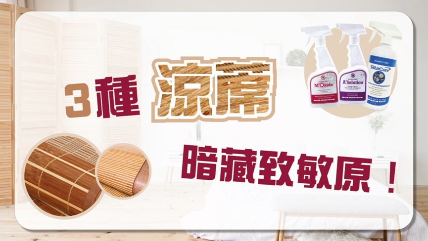 3種涼蓆暗藏致敏原，要清洗乾淨