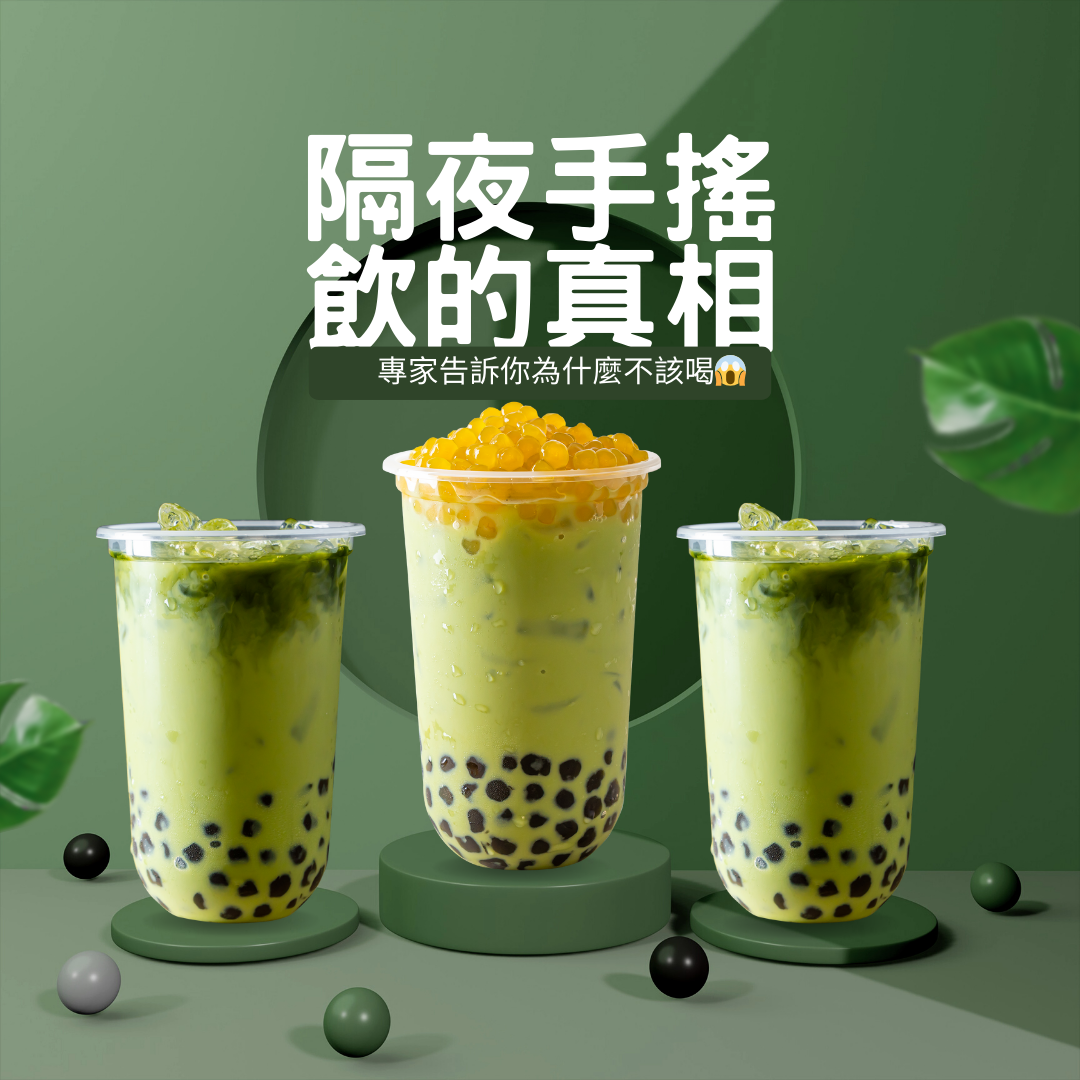隔夜手搖飲的真相：專家告訴你為什麼不該喝！