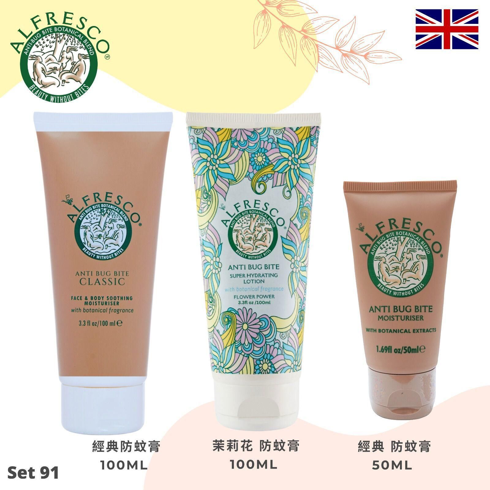 Alfresco英國防蚊膏🔹Set 91. 草本防蚊膏100ml + 茉莉花 防蚊膏100ml + 草本防蚊膏50ml