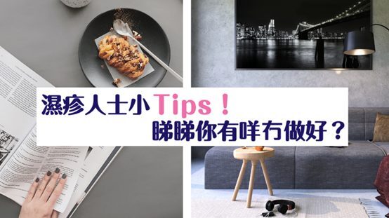 濕疹人士小Tips！飲食戒口、藥膏都有效