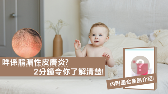 嬰兒大人都可能有脂漏性皮膚炎？