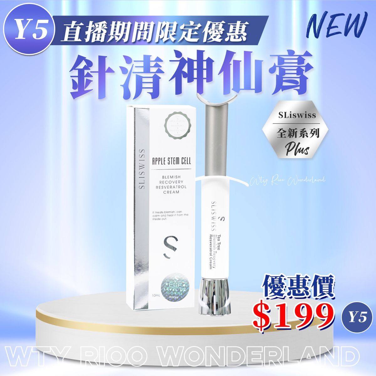 W0120Y5 Sliswiss白藜蘆醇神仙針清膏 2.0