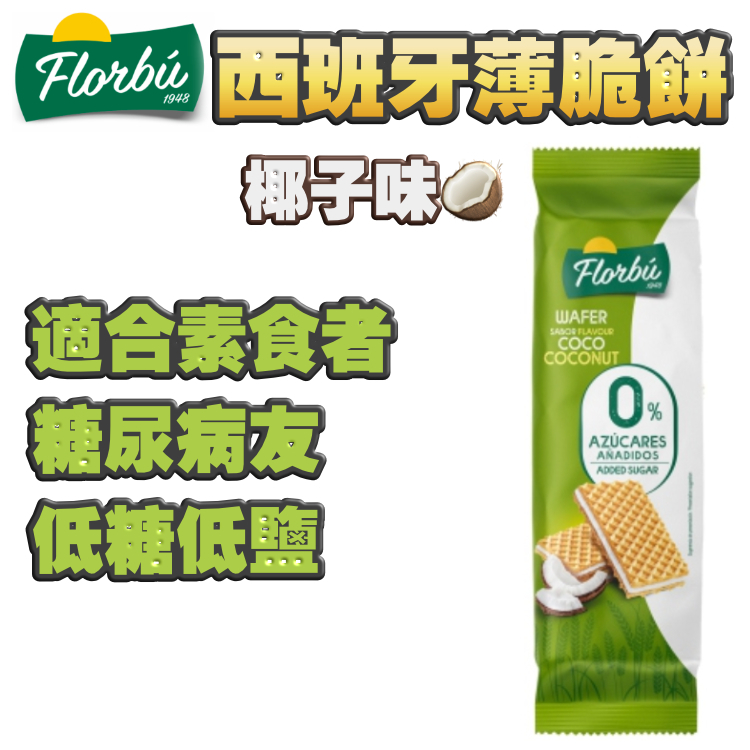 西班牙薄脆威化餅 - 超香濃椰子味 (罕)！