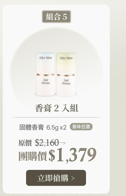 組合五 香膏2入組 $1379 >