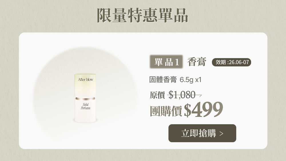 限量特惠單品 香膏 $499 >