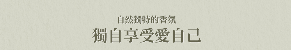 獨自享受愛自己 標題 >