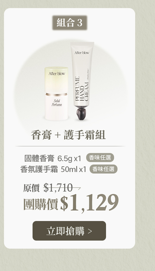 組合三 香膏+護手霜組 $1129 >