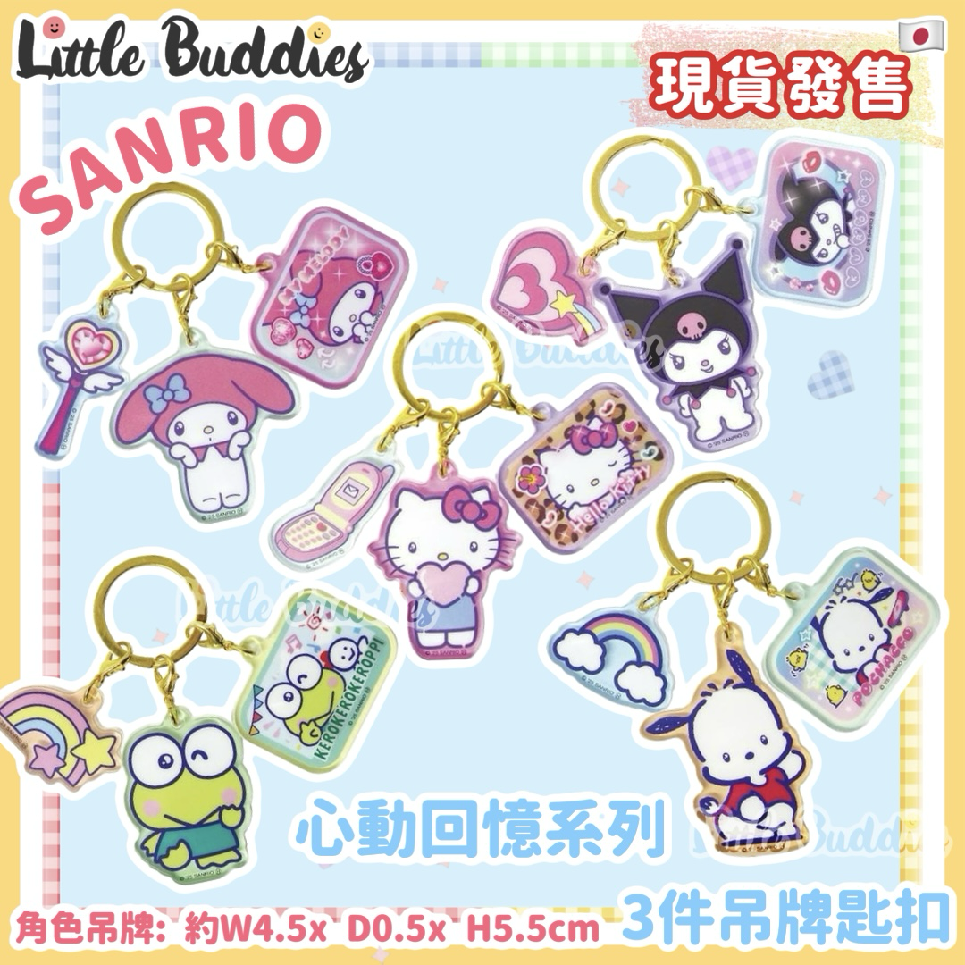 日本 Sanrio 心動回憶系列 - 3件吊牌匙扣