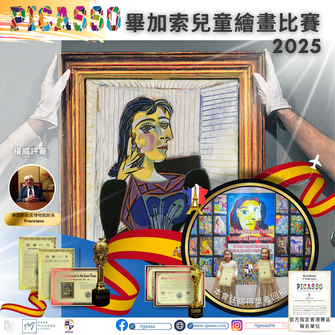 畢加索兒童繪畫比賽2025-下半年