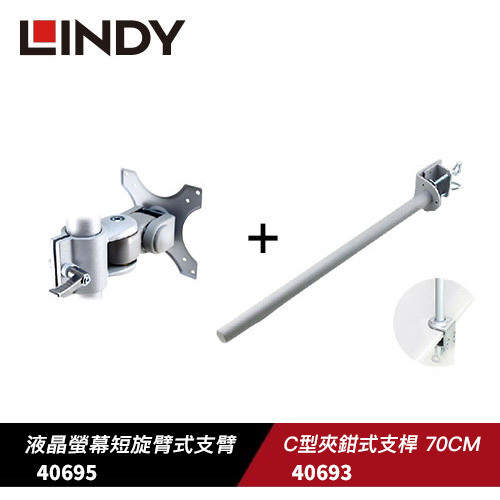 米特3C數位–LINDY 林帝 螢幕短旋臂式支臂+C型夾鉗式支桿70CM 40695+40693