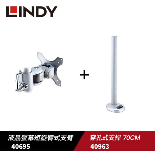 米特3C數位–LINDY 林帝 螢幕短旋臂式支臂+穿孔式支桿70CM 40695+40963