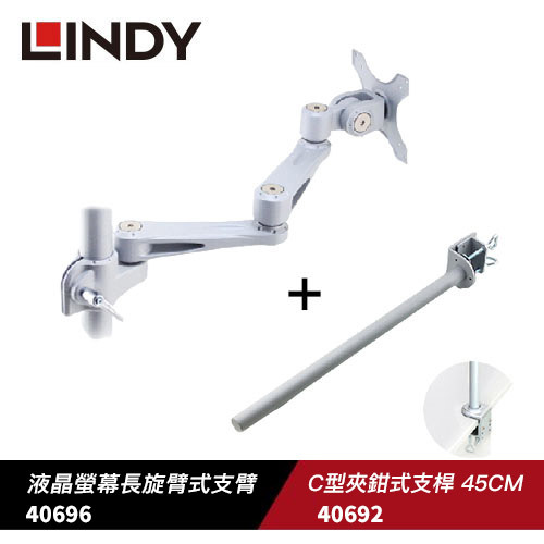 米特3C數位–LINDY 林帝 螢幕長旋臂式支臂+C型夾鉗式支桿45CM 40696+40692
