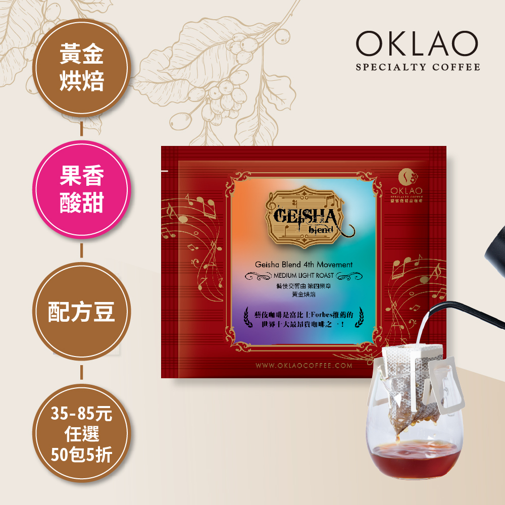 藝伎交響曲 第四樂章 黃金烘焙 (掛耳包)