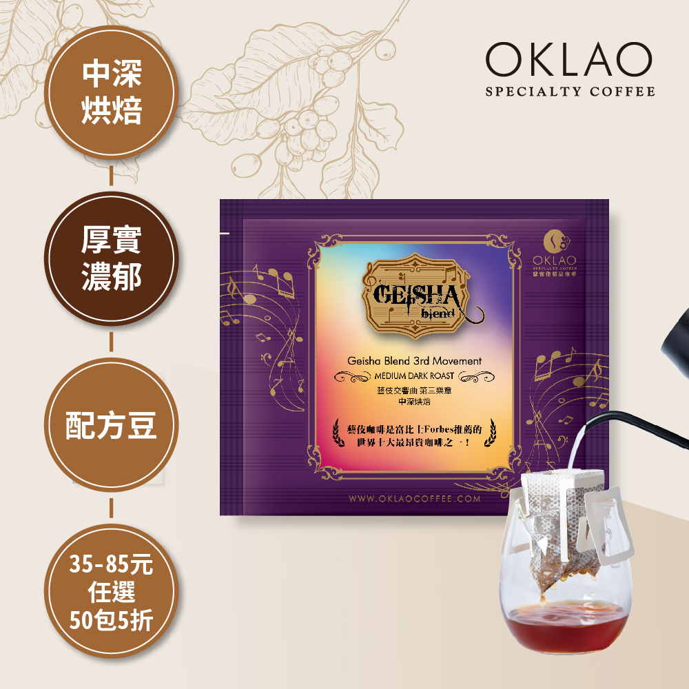藝伎交響曲 第三樂章 中深烘焙 (掛耳包)