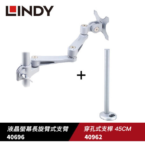 米特3C數位–LINDY 林帝 螢幕長旋臂式支臂+穿孔式支桿45CM 40696+40962