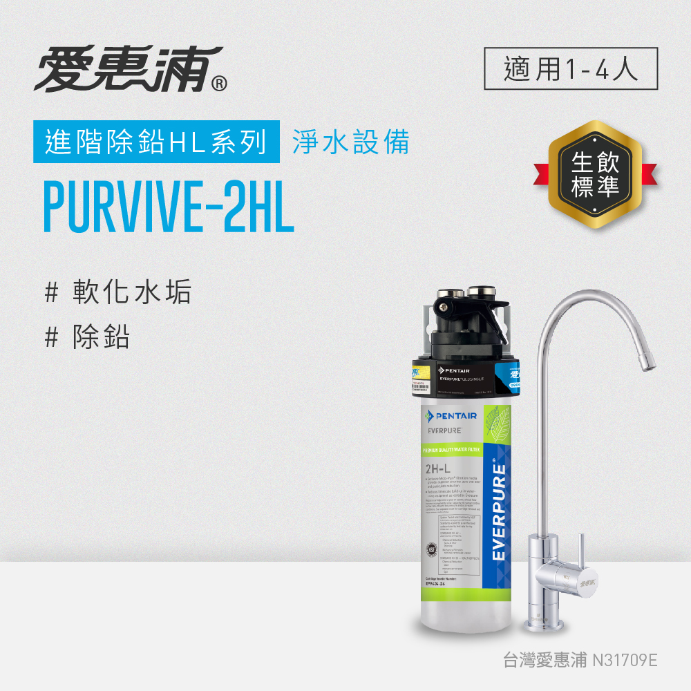 (可議價)EVERPURE 愛惠浦 進階除鉛 HL系列 淨水設備 含安裝 (PurVive-2HL/PURVIVE-2HL)