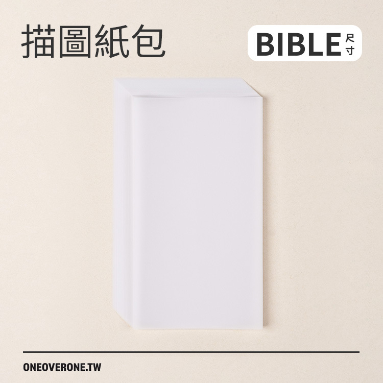 無孔BIBLE尺寸 70磅 描圖紙拼貼用素材紙包 / 一分之一工作室 / 臺灣