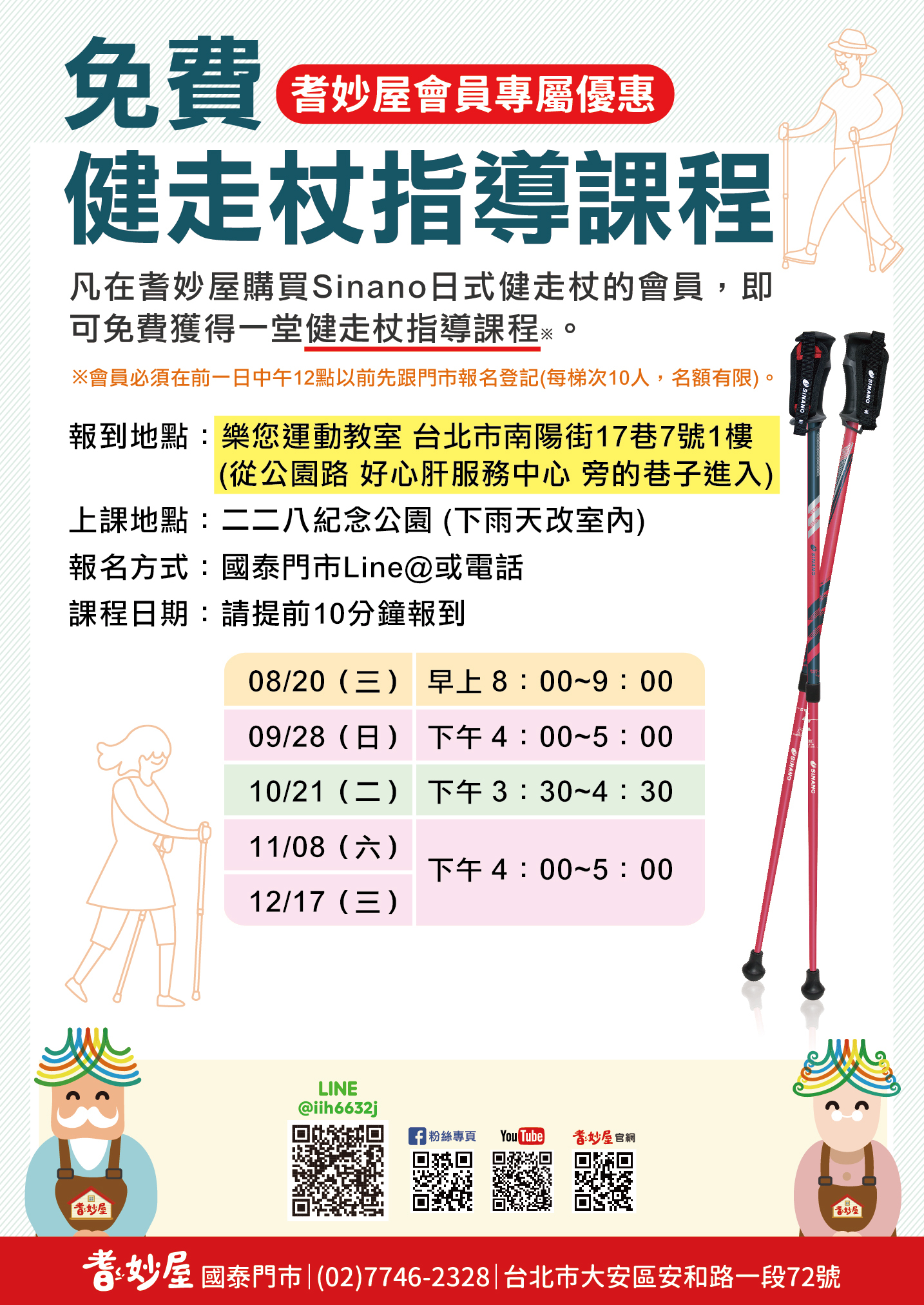 健走杖指導課程