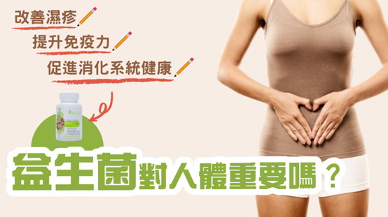 益生菌好處多，可改善濕疹/敏感症狀