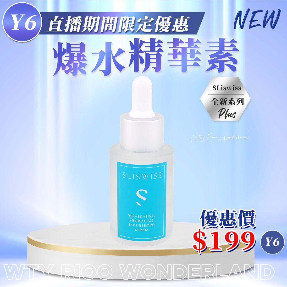 W0120Y6 Sliswiss 白藜蘆醇爆水精華