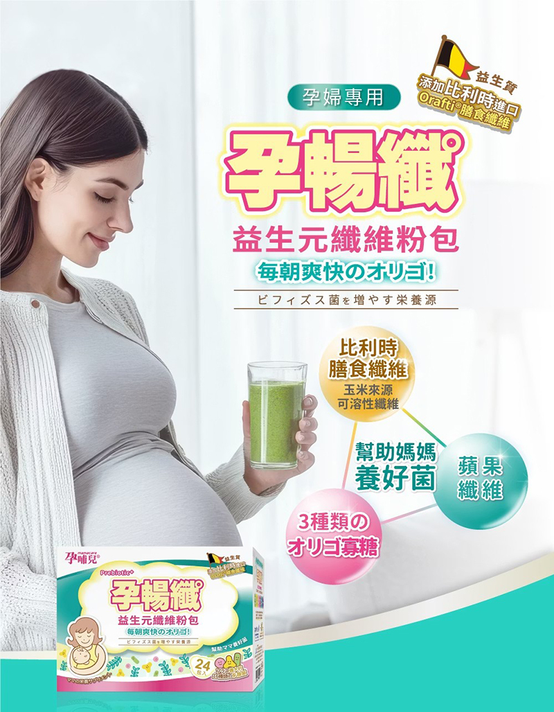 孕哺兒，孕暢纖益生元纖維粉