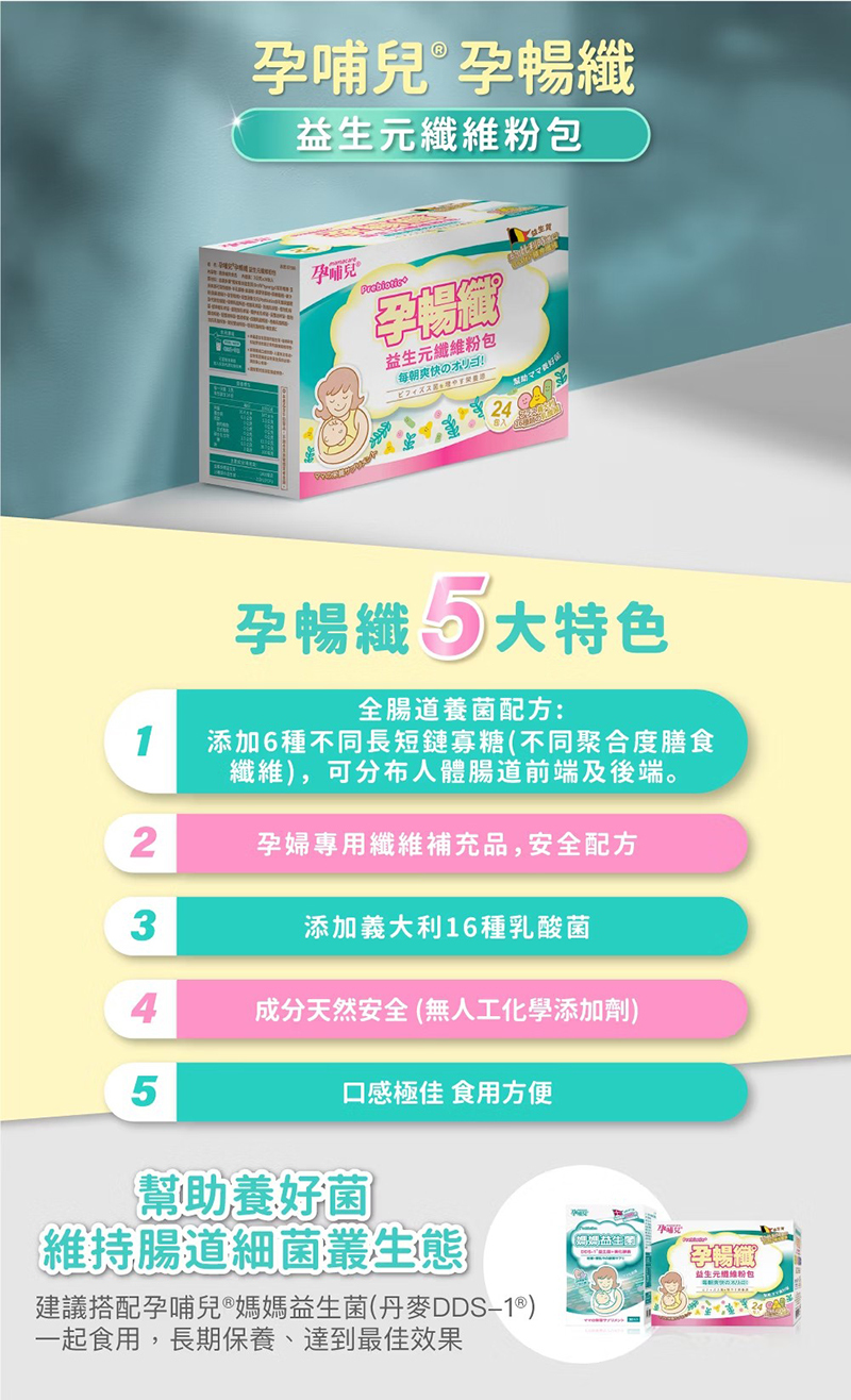 孕哺兒,孕暢纖益生元纖維粉