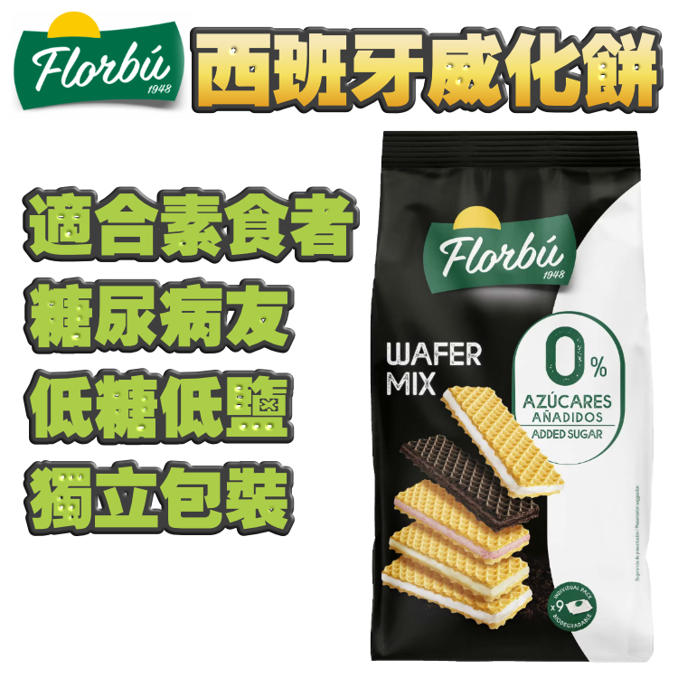 【多款●唔會悶】西班牙●0添加糖●雜錦威化脆脆餅 (8包獨立包裝)