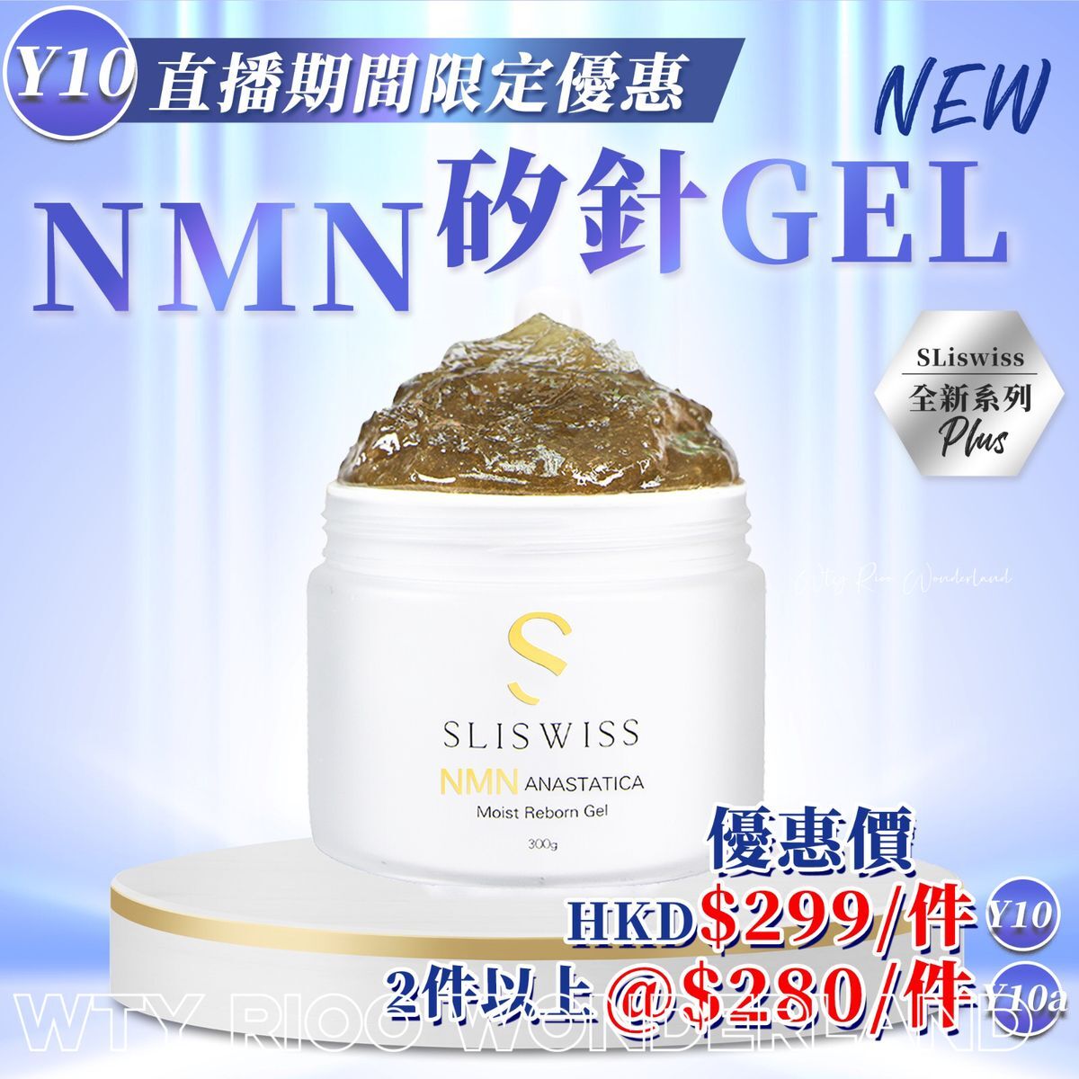 W0120Y10 Sliswiss白藜蘆醇NMN矽針gel 300ml 送面膜（Sliswiss/ Dr.Slis/ Rethin隨機送出)