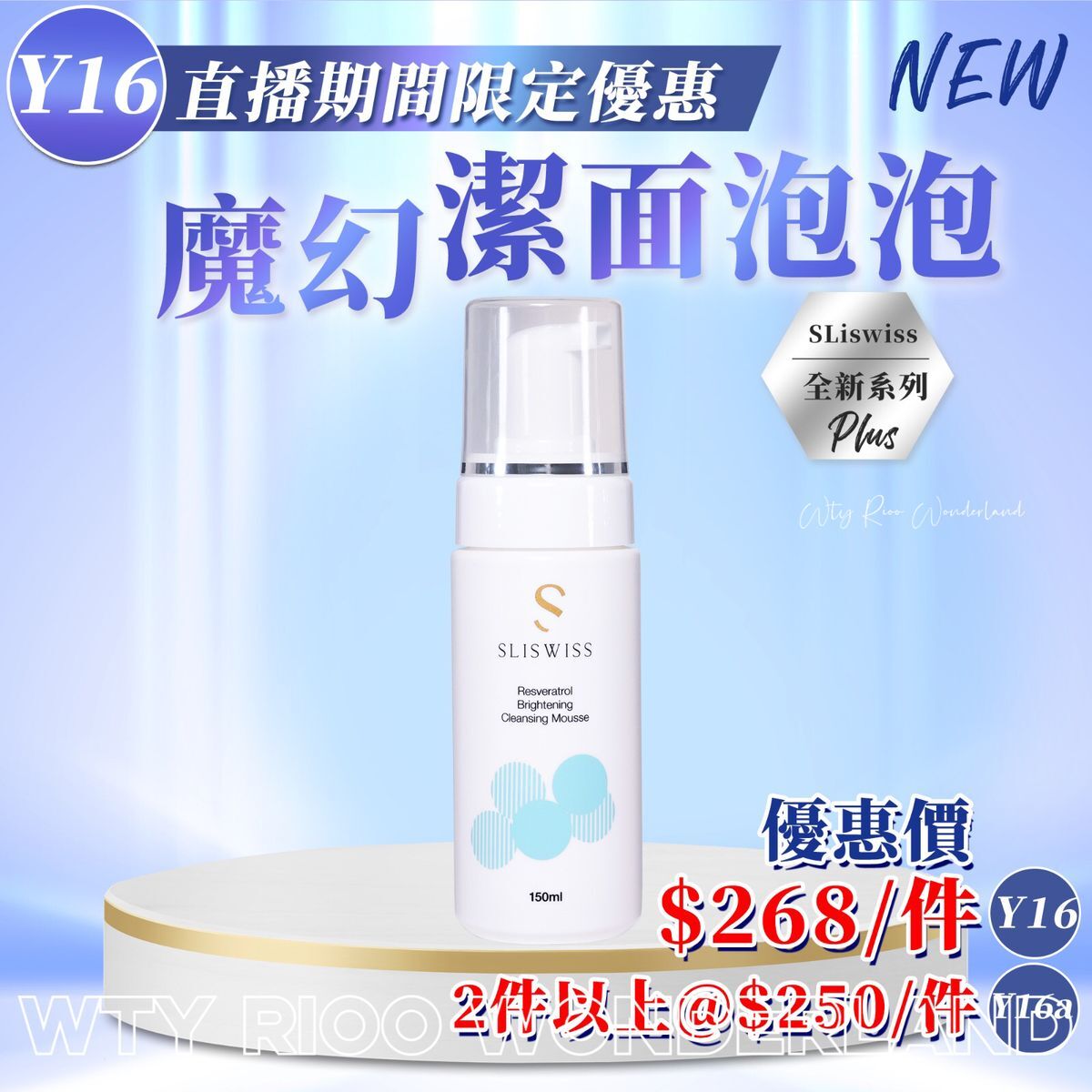 W0120Y16 SLISWISS 白藜蘆醇魔幻泡泡150ml 送面膜（Sliswiss/ Dr.Slis/ Rethin隨機送出)