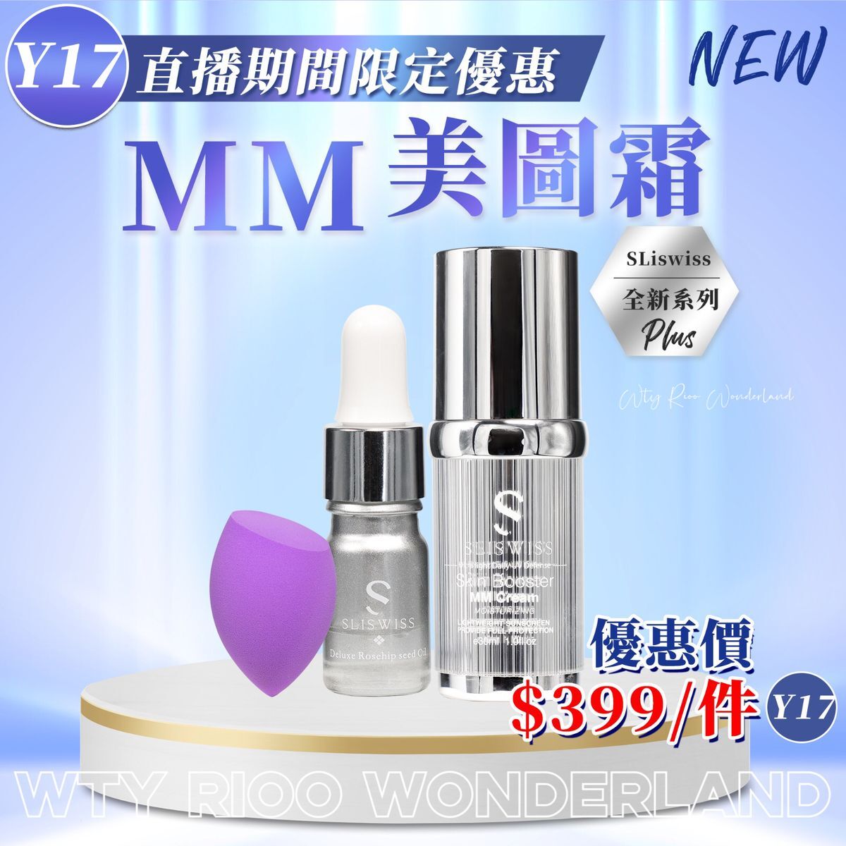 W0120Y17 Sliswiss 白藜蘆醇MM美圖霜 30ml送爆水玫瑰仙子5毫升+紫色美妝蛋1隻+ 送面膜1片 （Sliswiss/ Dr.Slis/ Rethin隨機送出)