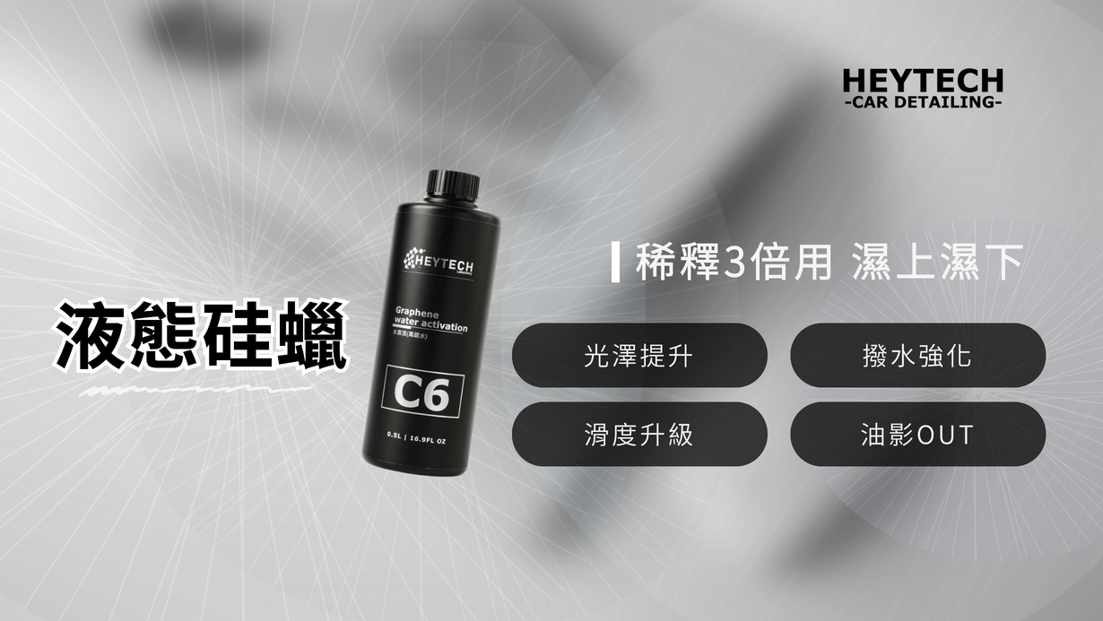 液態硅蠟,HEYTECH 黑炭洗美 快速鍍膜,汽車美容用品藥水