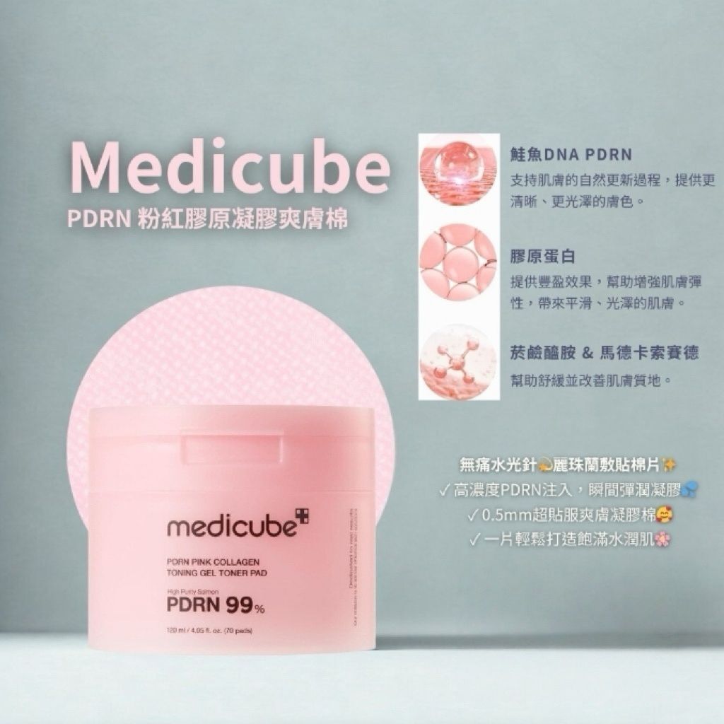 【預訂】Medicube LL0818355 PDRN粉紅膠原凝膠爽膚棉 (70片裝) (兩盒裝)