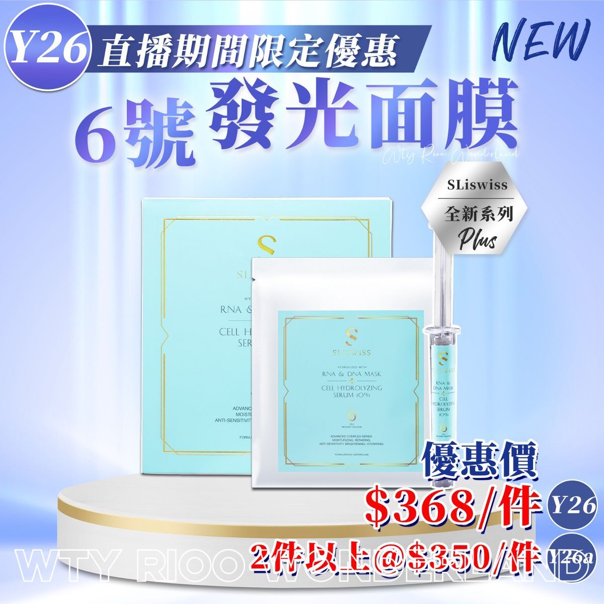 W0120Y26 Sliswiss白藜蘆醇𝑵𝑶.6 HIFU發光面膜 （發光面膜5片加BB機水光針5枝）送面膜（Sliswiss/ Dr.Slis/ Rethin隨機送出)