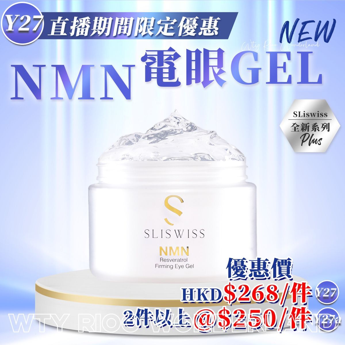 W0120Y27 Sliswiss白藜蘆醇𝙉𝙈𝙉𝐇𝐈𝐅𝐔電眼Gel 100ml 送面膜（Sliswiss/ Dr.Slis/ Rethin隨機送出)