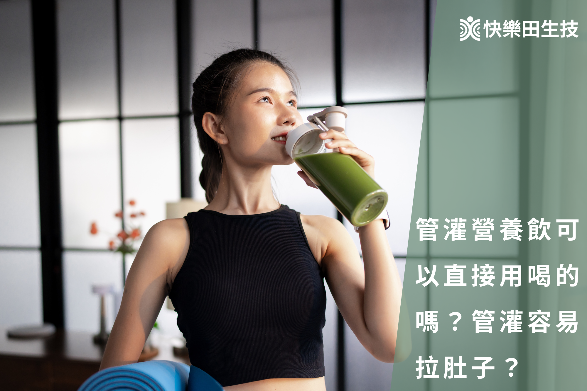 管灌營養飲可以直接用喝的嗎？管灌容易拉肚子？