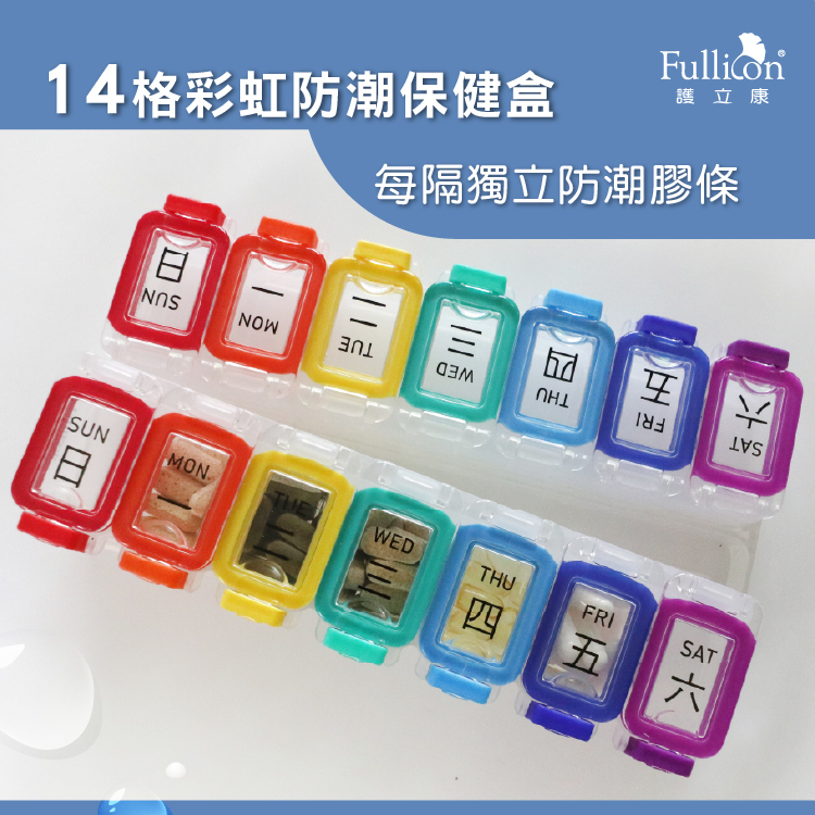 【Fullicon 護立康】14格彩虹防潮保健盒
