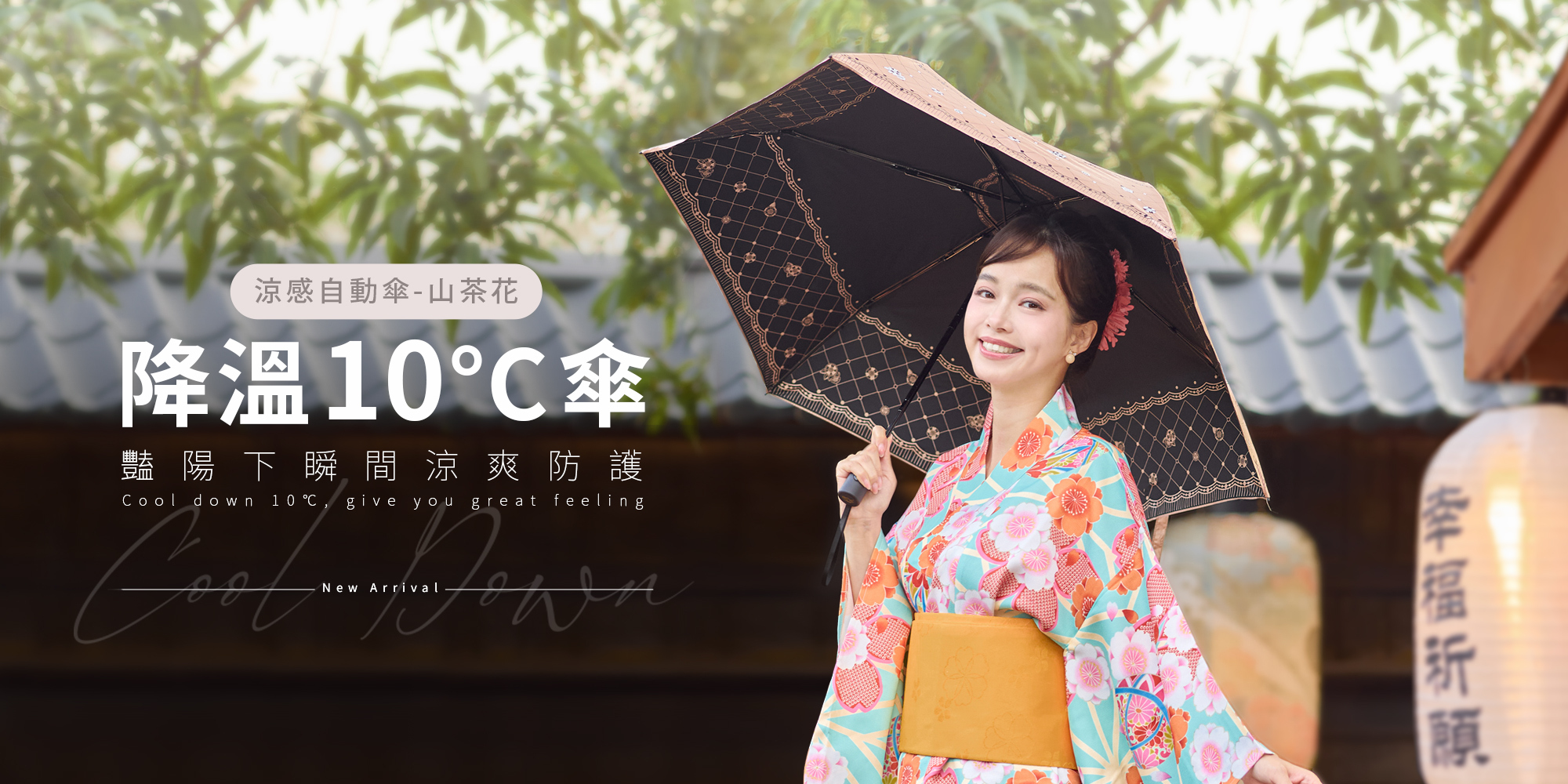 降溫10℃涼感山茶花自動傘, 2025新色上市、高貴優雅設計,一鍵自動開收傘 輕巧好推收, 物理防曬首選 高防曬係數UPF50+,多種安心認證台灣傘布