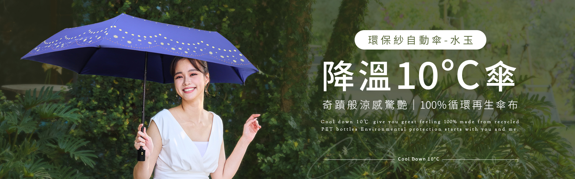 環保紗降溫10℃自動傘水玉,高貴優雅設計 ，一鍵自動開收，收合不費力，小花與圓點交錯分布增添設計層次